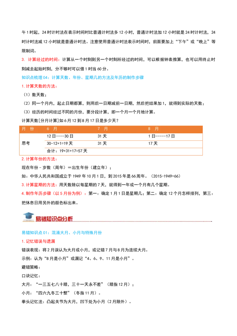 （期末专项复习）专题04年、月、日(知识梳理+易错分析+真题培优卷）（教师版）_三年级数学下册（苏教版）_母题专项练习-K36_2025版