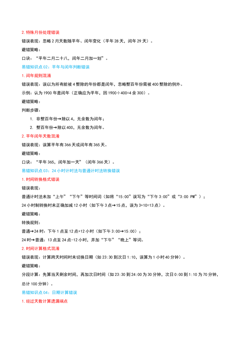 （期末专项复习）专题04年、月、日(知识梳理+易错分析+真题培优卷）（教师版）_三年级数学下册（苏教版）_母题专项练习-K36_2025版