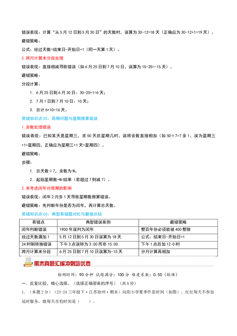 （期末专项复习）专题04年、月、日(知识梳理+易错分析+真题培优卷）（教师版）_三年级数学下册（苏教版）_母题专项练习-K36_2025版