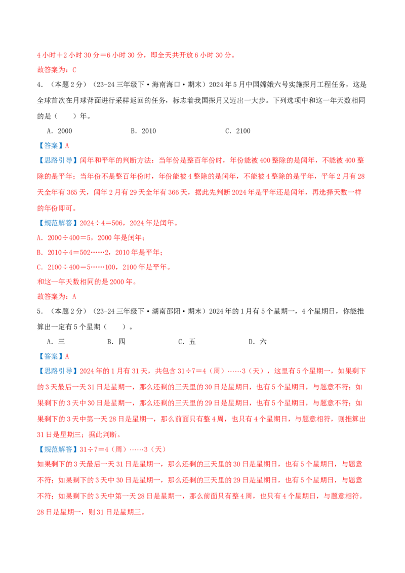 （期末专项复习）专题04年、月、日(知识梳理+易错分析+真题培优卷）（教师版）_三年级数学下册（苏教版）_母题专项练习-K36_2025版