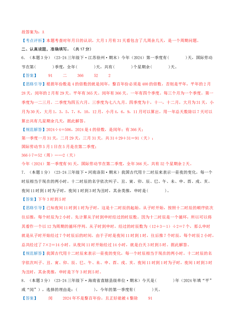 （期末专项复习）专题04年、月、日(知识梳理+易错分析+真题培优卷）（教师版）_三年级数学下册（苏教版）_母题专项练习-K36_2025版