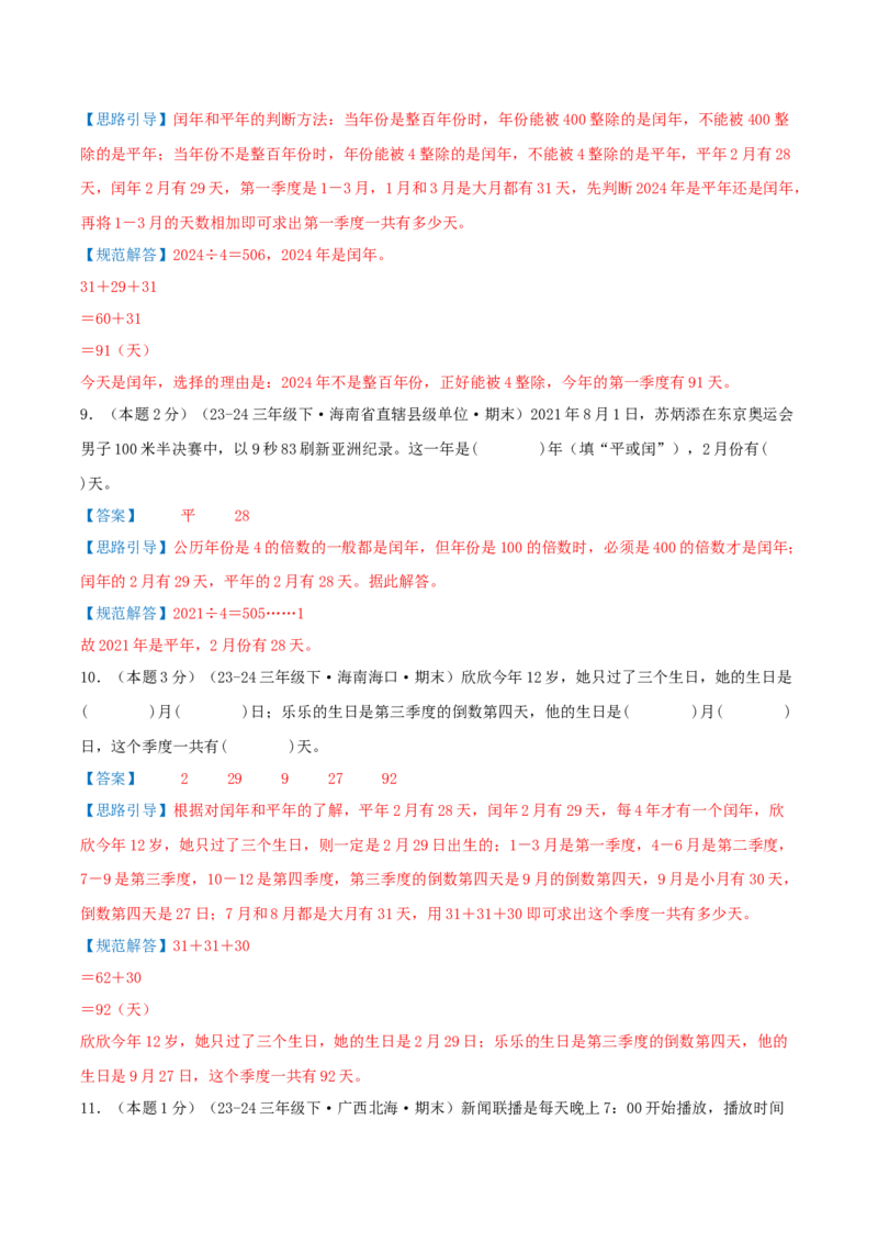 （期末专项复习）专题04年、月、日(知识梳理+易错分析+真题培优卷）（教师版）_三年级数学下册（苏教版）_母题专项练习-K36_2025版