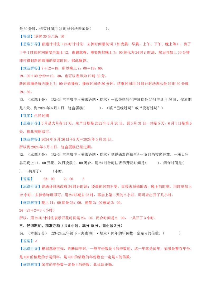 （期末专项复习）专题04年、月、日(知识梳理+易错分析+真题培优卷）（教师版）_三年级数学下册（苏教版）_母题专项练习-K36_2025版
