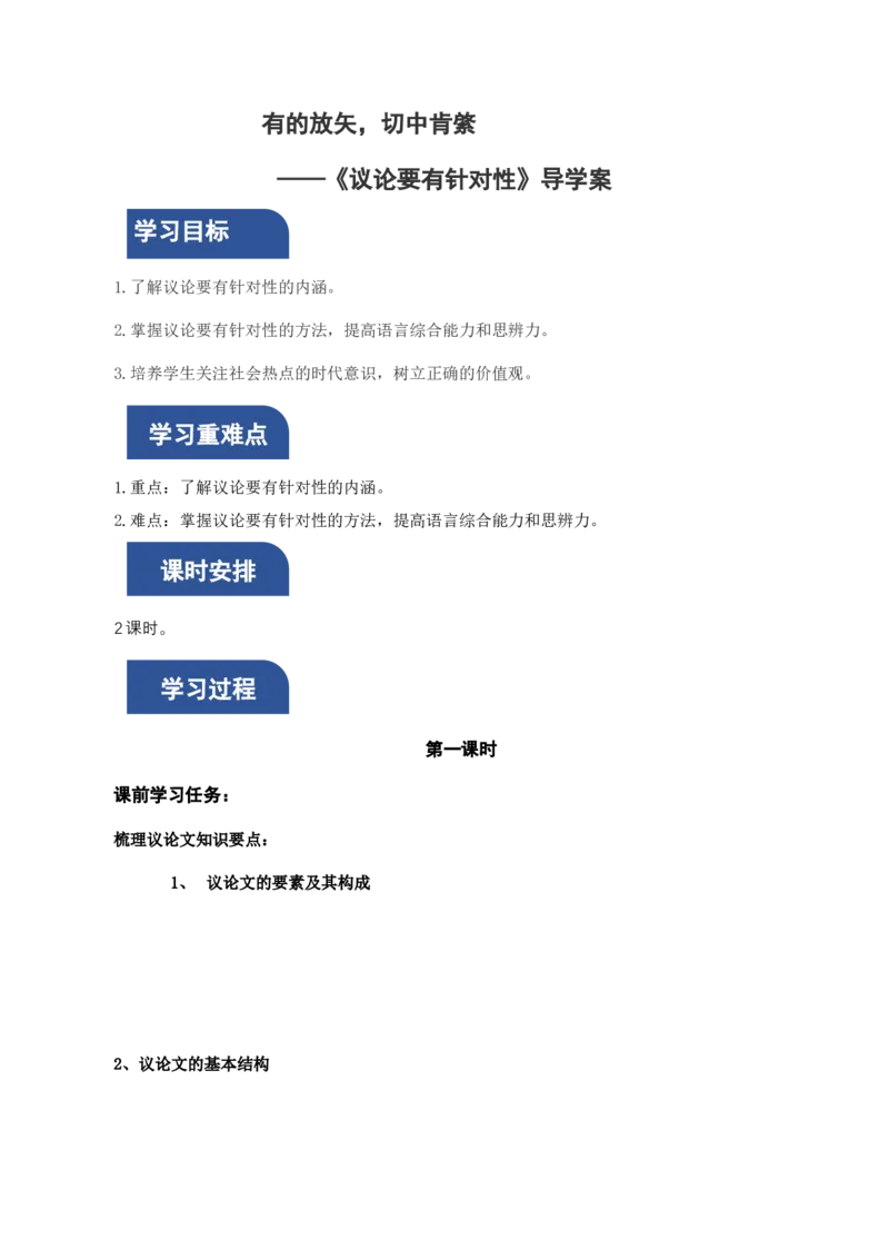 写作：议论要有针对性（导学案）-（统编版必修上册）_高语_高中语文_必修上册_导学案