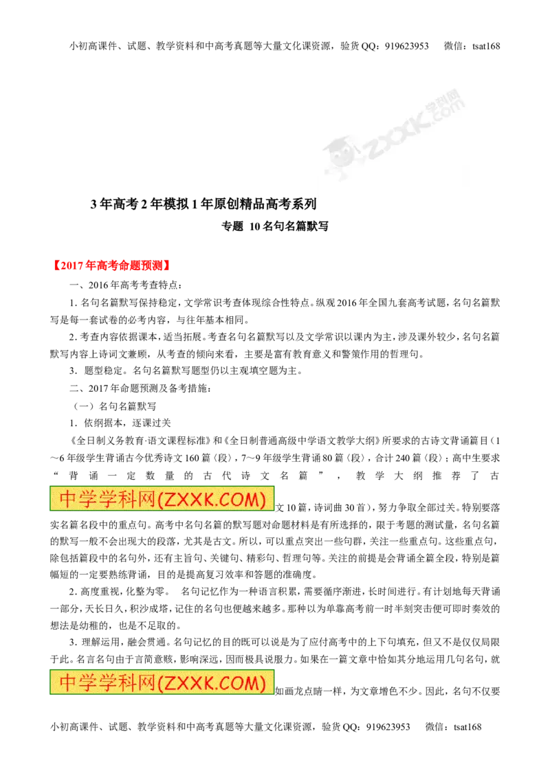 专题10名句名篇默写-3年高考2年模拟1年原创备战2017高考精品系列之语文（原卷版）_高语_1高中语文_2017年高考语文3年高考2年模拟1年原创（全套打包36份）
