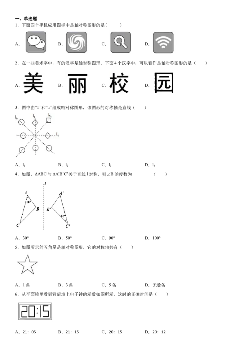 13.1.1第1课时轴对称（作业）-八年级数学上册同步备课系列（人教版）_初中数学人教版_8上-初中数学人教版_旧版_06习题试卷_1同步练习_同步练习（第3套）