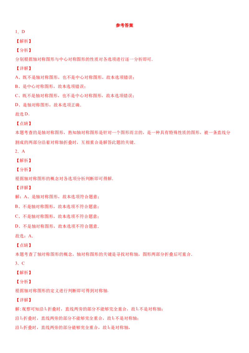 13.1.1第1课时轴对称（作业）-八年级数学上册同步备课系列（人教版）_初中数学人教版_8上-初中数学人教版_旧版_06习题试卷_1同步练习_同步练习（第3套）