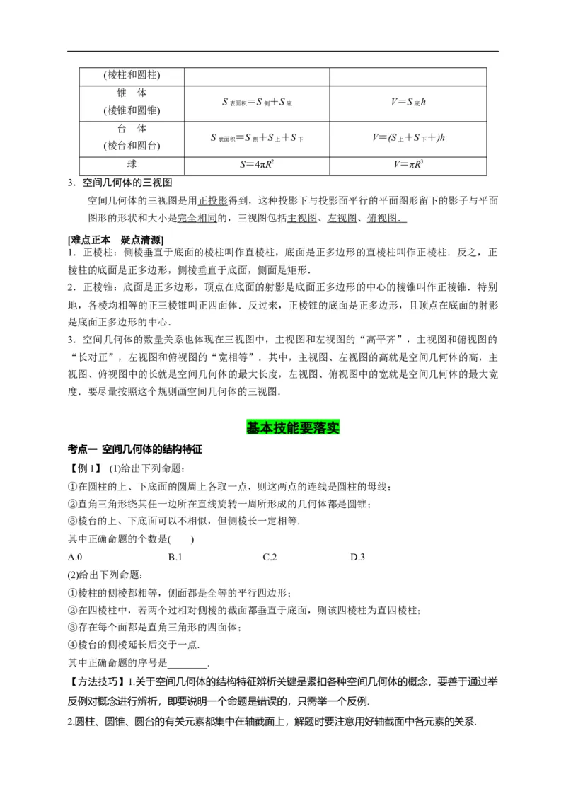第22节空间几何体的结构特征、三视图和直观图（原卷版）_2.2025数学总复习_赠品通用版（老高考）复习资料_一轮复习_备战2023年高考数学一轮复习考点帮（全国通用）