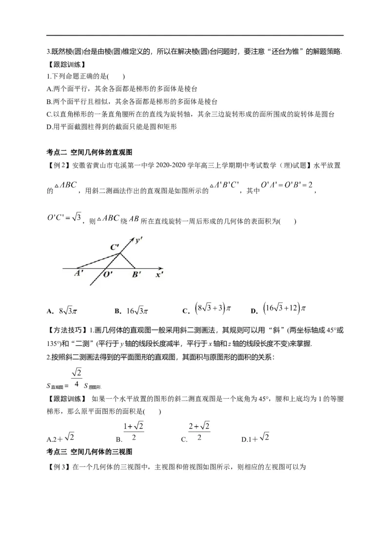 第22节空间几何体的结构特征、三视图和直观图（原卷版）_2.2025数学总复习_赠品通用版（老高考）复习资料_一轮复习_备战2023年高考数学一轮复习考点帮（全国通用）