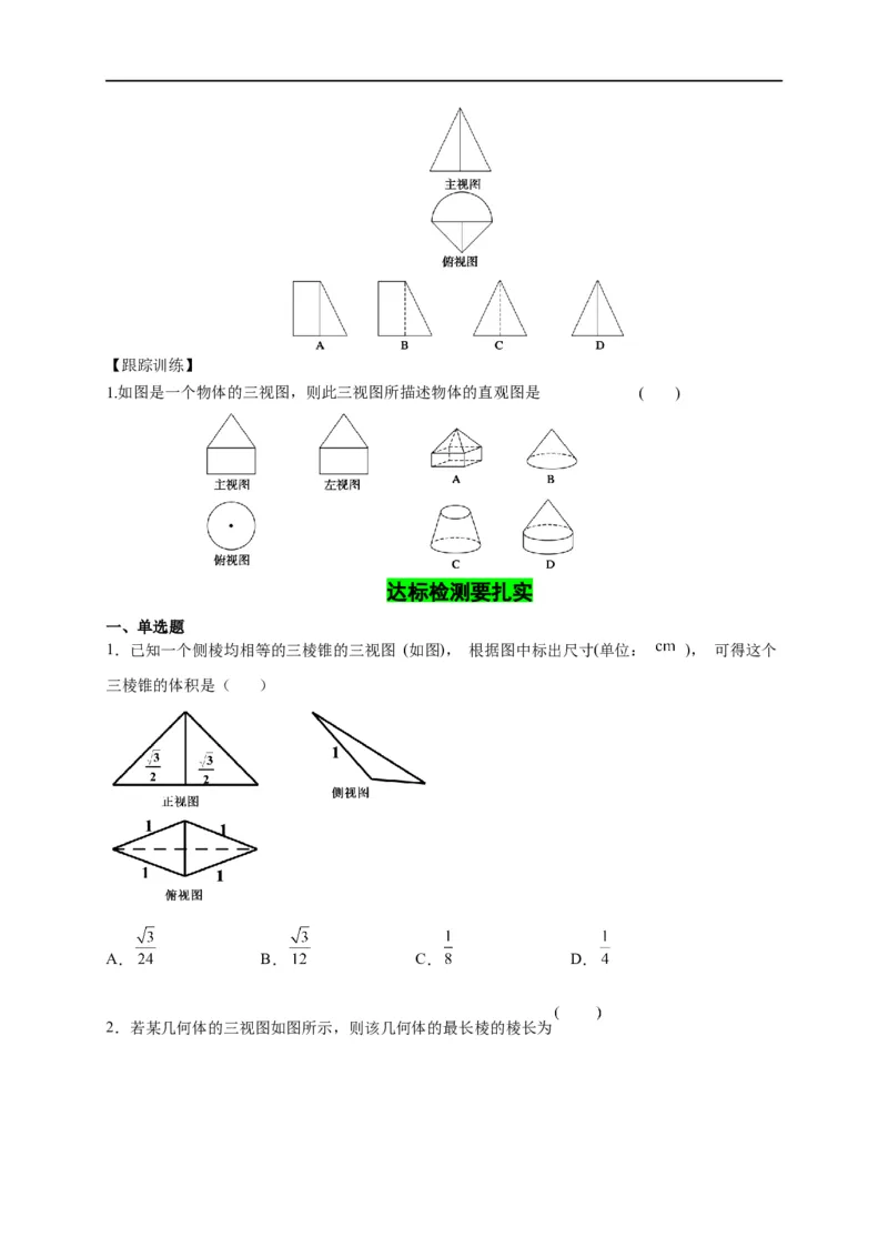 第22节空间几何体的结构特征、三视图和直观图（原卷版）_2.2025数学总复习_赠品通用版（老高考）复习资料_一轮复习_备战2023年高考数学一轮复习考点帮（全国通用）