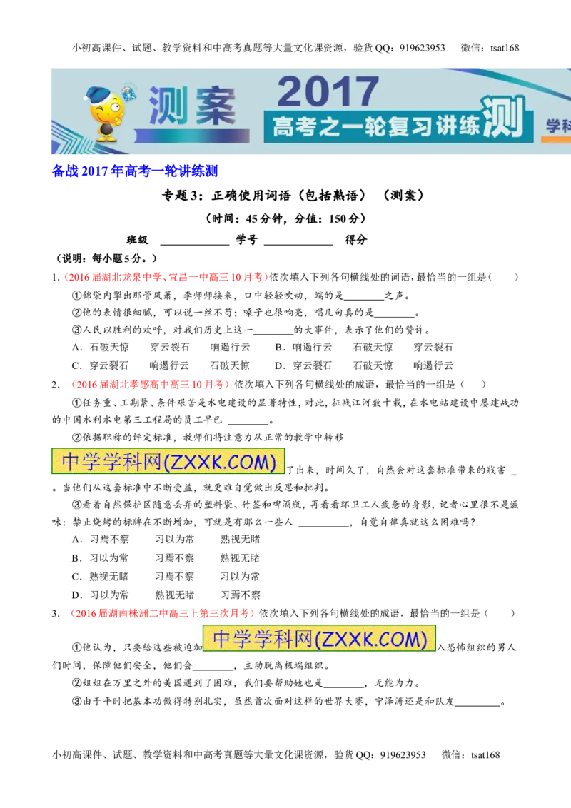 专题03正确使用词语（包括熟语）（测）-2017年高考语文一轮复习讲练测（原卷版）_高语_1高中语文_2017年高考语文一轮复习讲练测（全套打包174份）