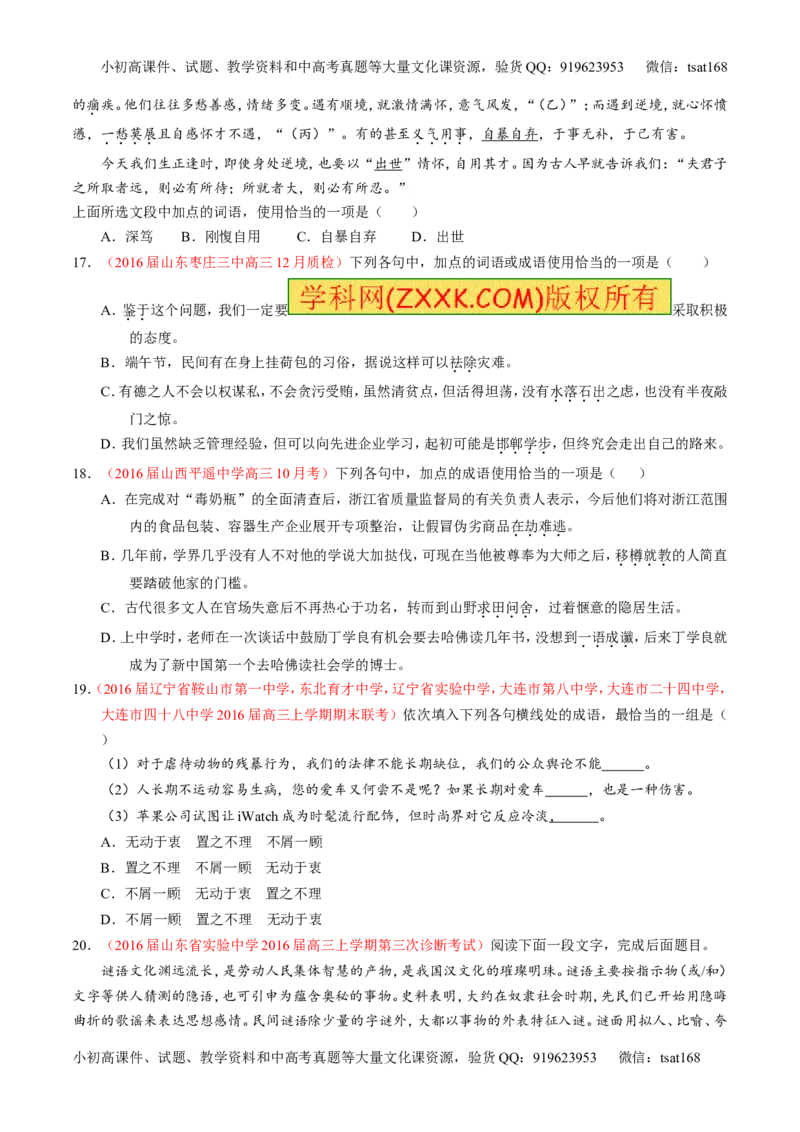 专题03正确使用词语（包括熟语）（测）-2017年高考语文一轮复习讲练测（原卷版）_高语_1高中语文_2017年高考语文一轮复习讲练测（全套打包174份）