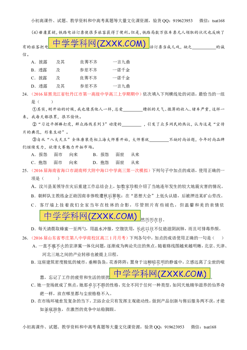 专题03正确使用词语（包括熟语）（测）-2017年高考语文一轮复习讲练测（原卷版）_高语_1高中语文_2017年高考语文一轮复习讲练测（全套打包174份）