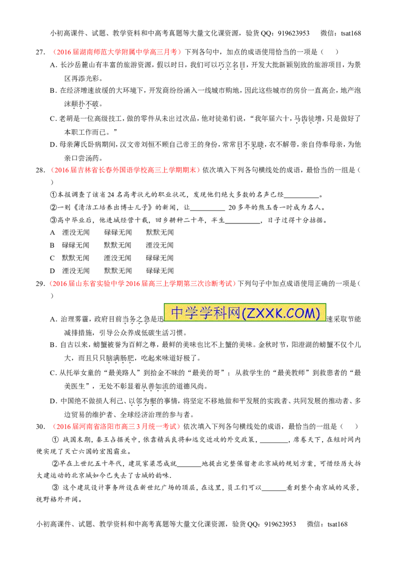 专题03正确使用词语（包括熟语）（测）-2017年高考语文一轮复习讲练测（原卷版）_高语_1高中语文_2017年高考语文一轮复习讲练测（全套打包174份）