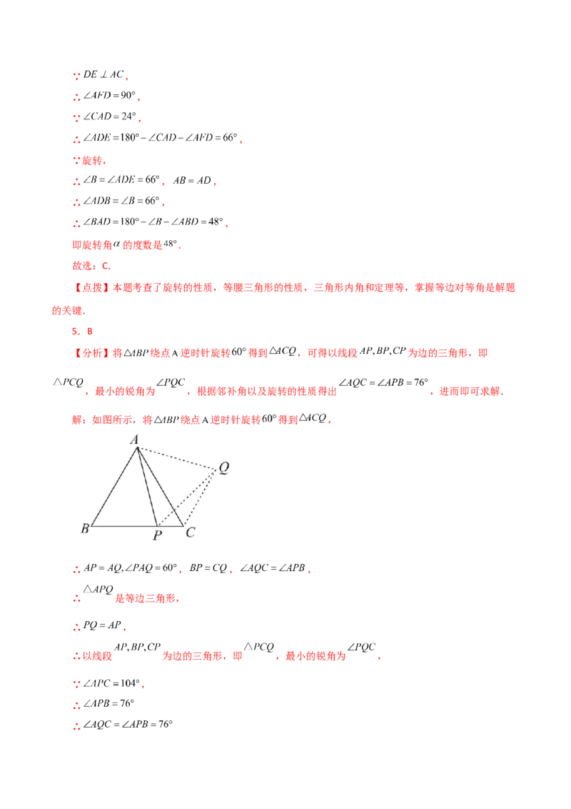 专题23.6图形的旋转（直通中考）（培优练）-（人教版）_初中数学_九年级数学上册（人教版）_专题突破练习-V4_2024版