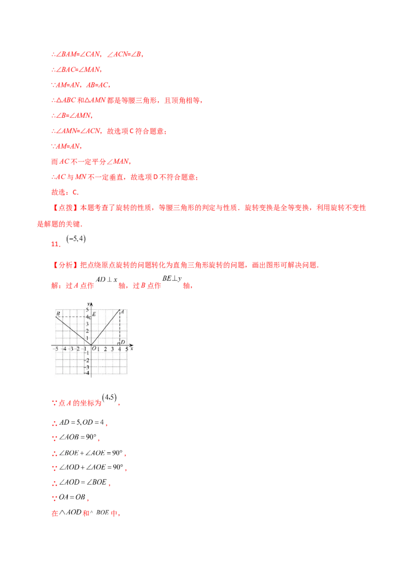 专题23.6图形的旋转（直通中考）（培优练）-（人教版）_初中数学_九年级数学上册（人教版）_专题突破练习-V4_2024版