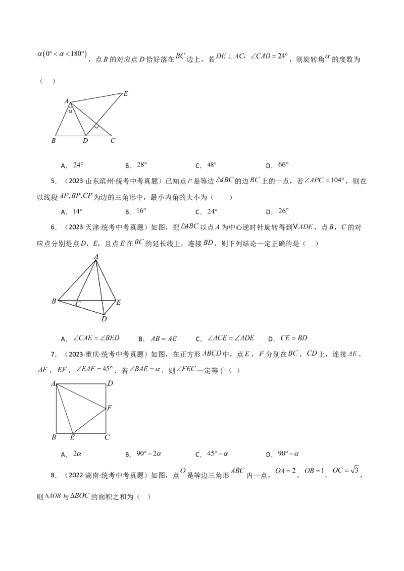 专题23.6图形的旋转（直通中考）（培优练）-（人教版）_初中数学_九年级数学上册（人教版）_专题突破练习-V4_2024版