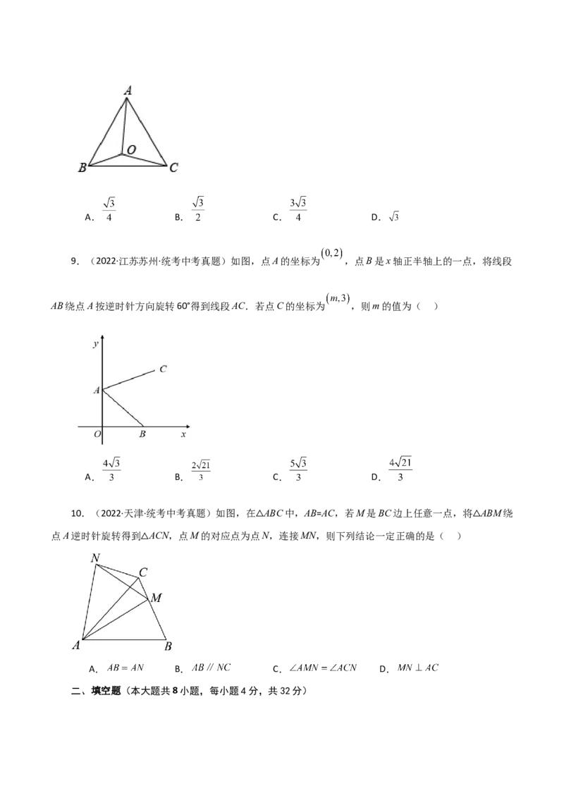 专题23.6图形的旋转（直通中考）（培优练）-（人教版）_初中数学_九年级数学上册（人教版）_专题突破练习-V4_2024版