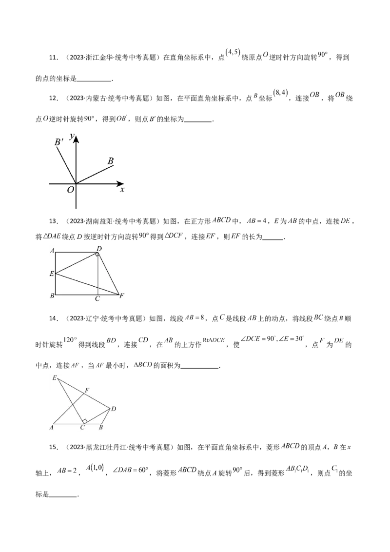 专题23.6图形的旋转（直通中考）（培优练）-（人教版）_初中数学_九年级数学上册（人教版）_专题突破练习-V4_2024版