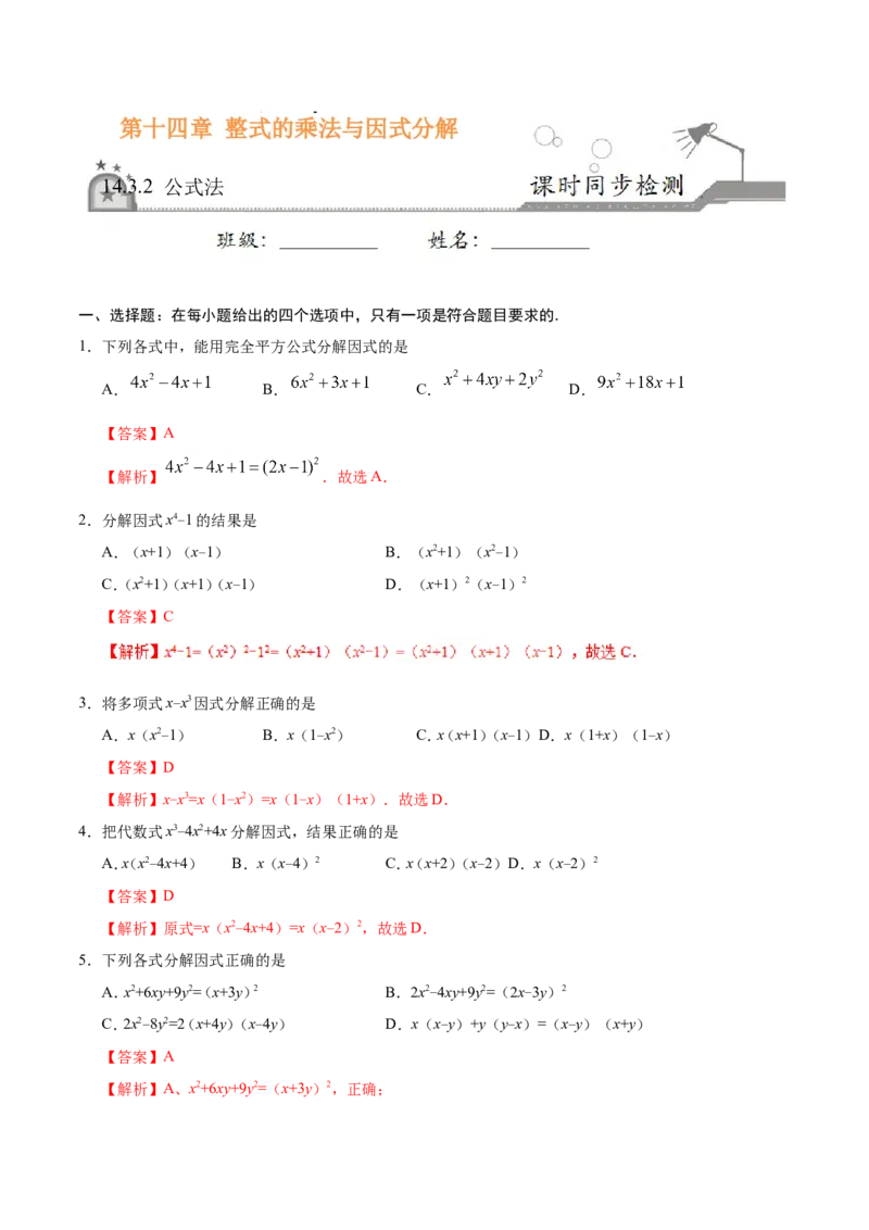 14.3.2公式法-八年级数学人教版（上）（解析版）_初中数学人教版_8上-初中数学人教版_旧版_06习题试卷_1同步练习_同步练习（第1套）