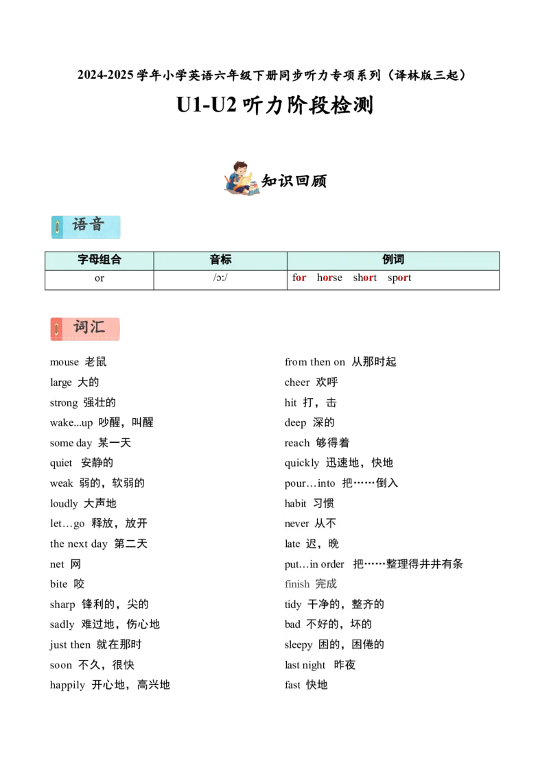 U1-U2听力阶段检测_听力专项练习-T4_2025版_U1-U2听力阶段检测-小学英语六年级下册（译林版三起）