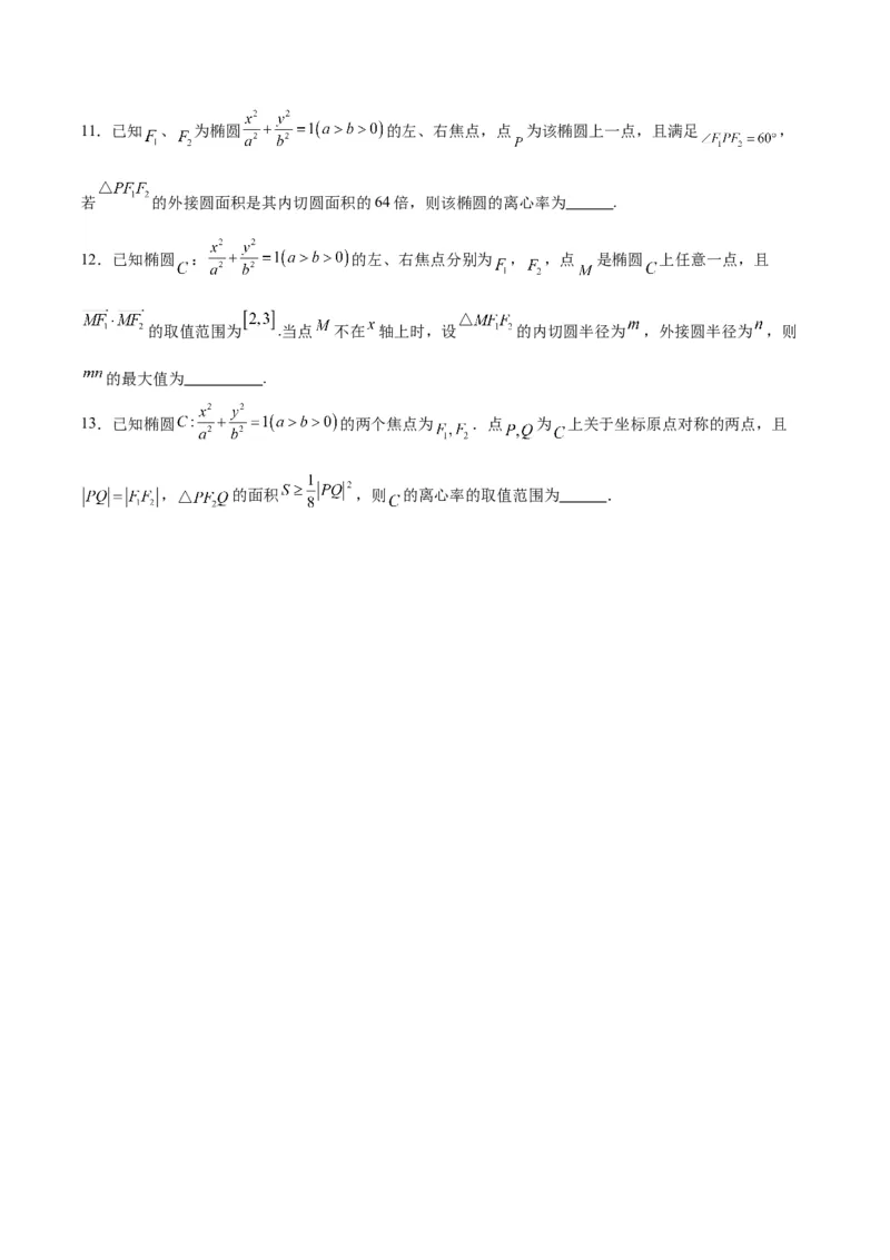 第41练椭圆及其性质（精练：基础+重难点）一轮复习讲义2024年高考数学高频考点题型归纳与方法总结（新高考通用）原卷版_2.2025数学总复习_2024年新高考资料_1.2024一轮复习