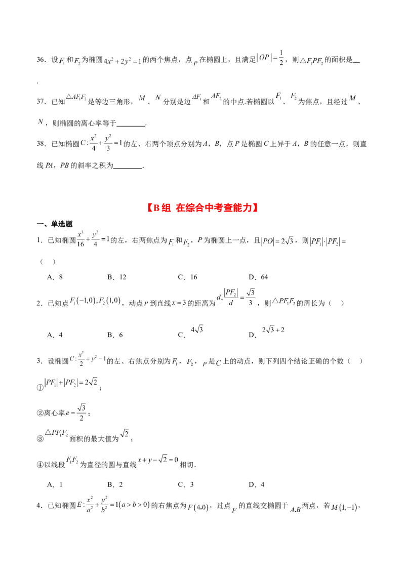 第41练椭圆及其性质（精练：基础+重难点）一轮复习讲义2024年高考数学高频考点题型归纳与方法总结（新高考通用）原卷版_2.2025数学总复习_2024年新高考资料_1.2024一轮复习