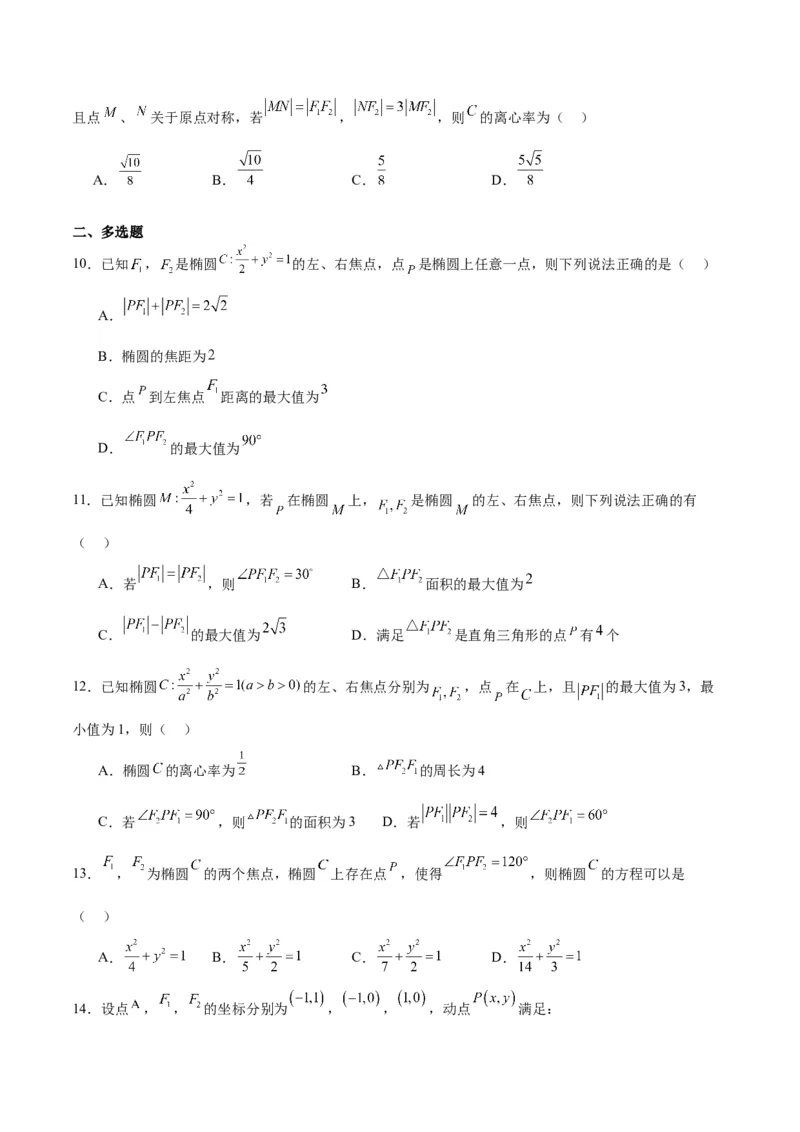 第41练椭圆及其性质（精练：基础+重难点）一轮复习讲义2024年高考数学高频考点题型归纳与方法总结（新高考通用）原卷版_2.2025数学总复习_2024年新高考资料_1.2024一轮复习
