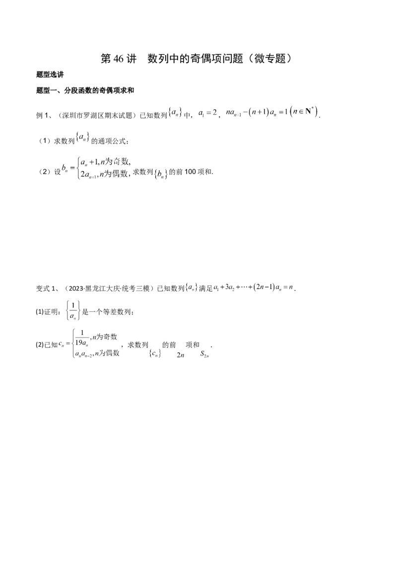 第46讲数列中的奇偶项问题（微专题）（原卷版）_2.2025数学总复习_2024年新高考资料_1.2024一轮复习_2024年高考数学一轮复习精品导学案（新高考）