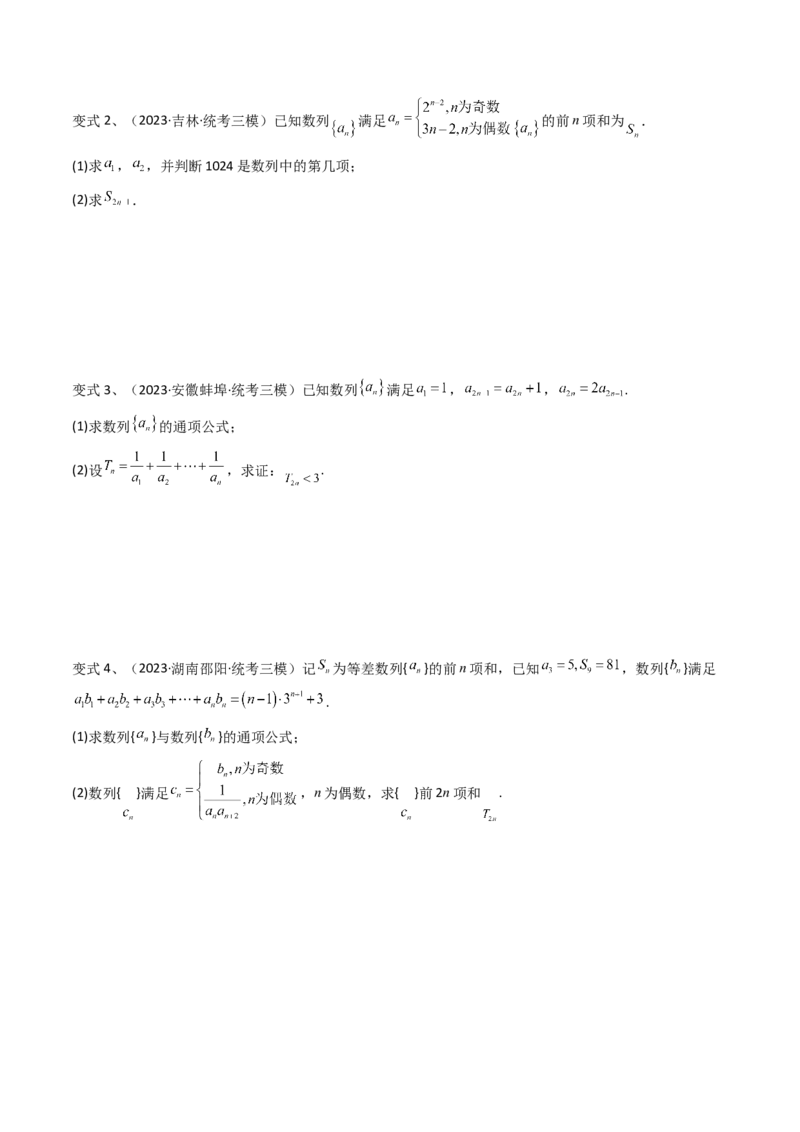 第46讲数列中的奇偶项问题（微专题）（原卷版）_2.2025数学总复习_2024年新高考资料_1.2024一轮复习_2024年高考数学一轮复习精品导学案（新高考）