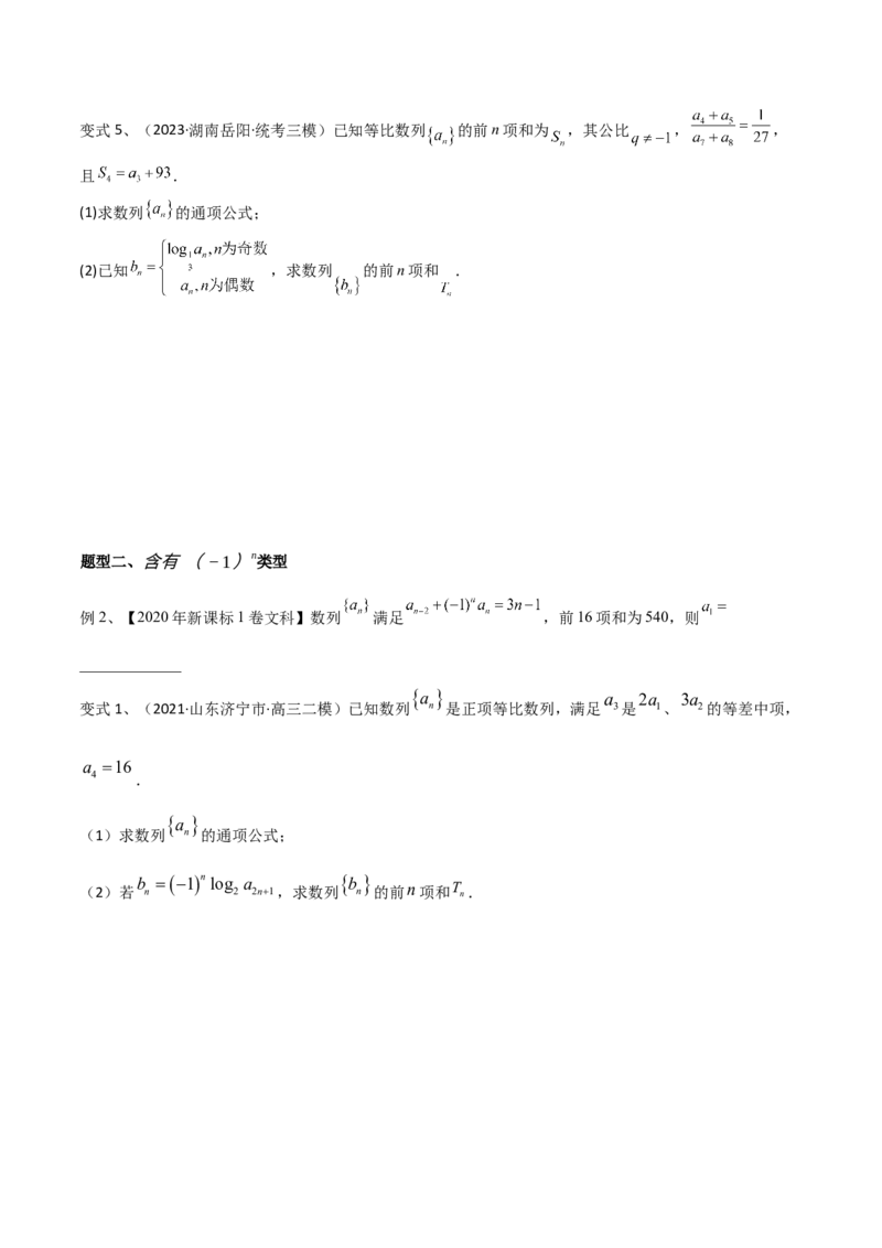 第46讲数列中的奇偶项问题（微专题）（原卷版）_2.2025数学总复习_2024年新高考资料_1.2024一轮复习_2024年高考数学一轮复习精品导学案（新高考）