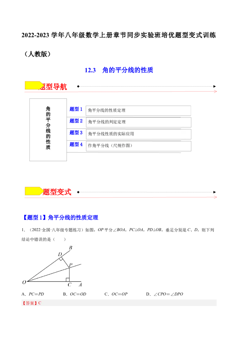 12.3角的平分线的性质（解析版）_初中数学人教版_8上-初中数学人教版_旧版_07专项讲练_章节同步实验班培优题型变式训练八年级数学上册（人教版）