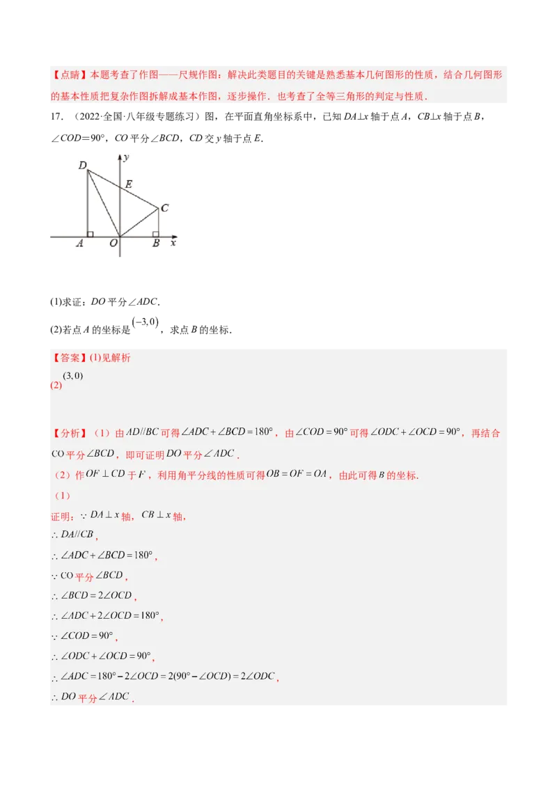 12.3角的平分线的性质（解析版）_初中数学人教版_8上-初中数学人教版_旧版_07专项讲练_章节同步实验班培优题型变式训练八年级数学上册（人教版）