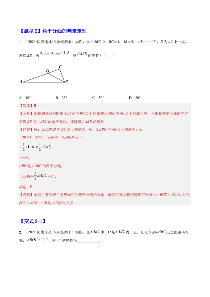12.3角的平分线的性质（解析版）_初中数学人教版_8上-初中数学人教版_旧版_07专项讲练_章节同步实验班培优题型变式训练八年级数学上册（人教版）