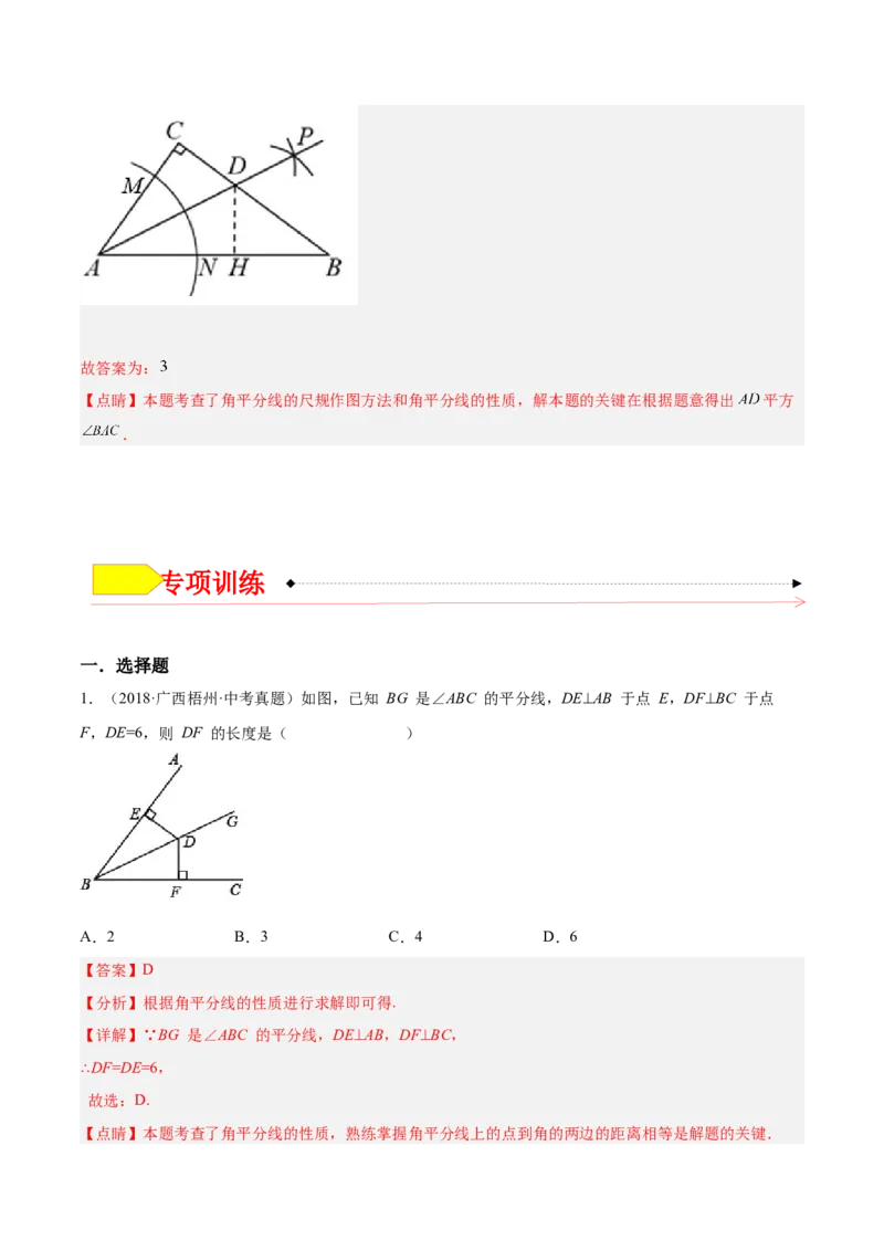 12.3角的平分线的性质（解析版）_初中数学人教版_8上-初中数学人教版_旧版_07专项讲练_章节同步实验班培优题型变式训练八年级数学上册（人教版）
