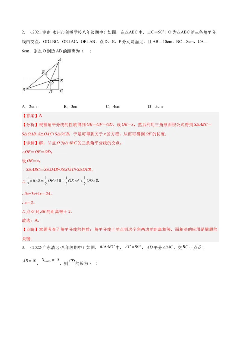 12.3角的平分线的性质（解析版）_初中数学人教版_8上-初中数学人教版_旧版_07专项讲练_章节同步实验班培优题型变式训练八年级数学上册（人教版）