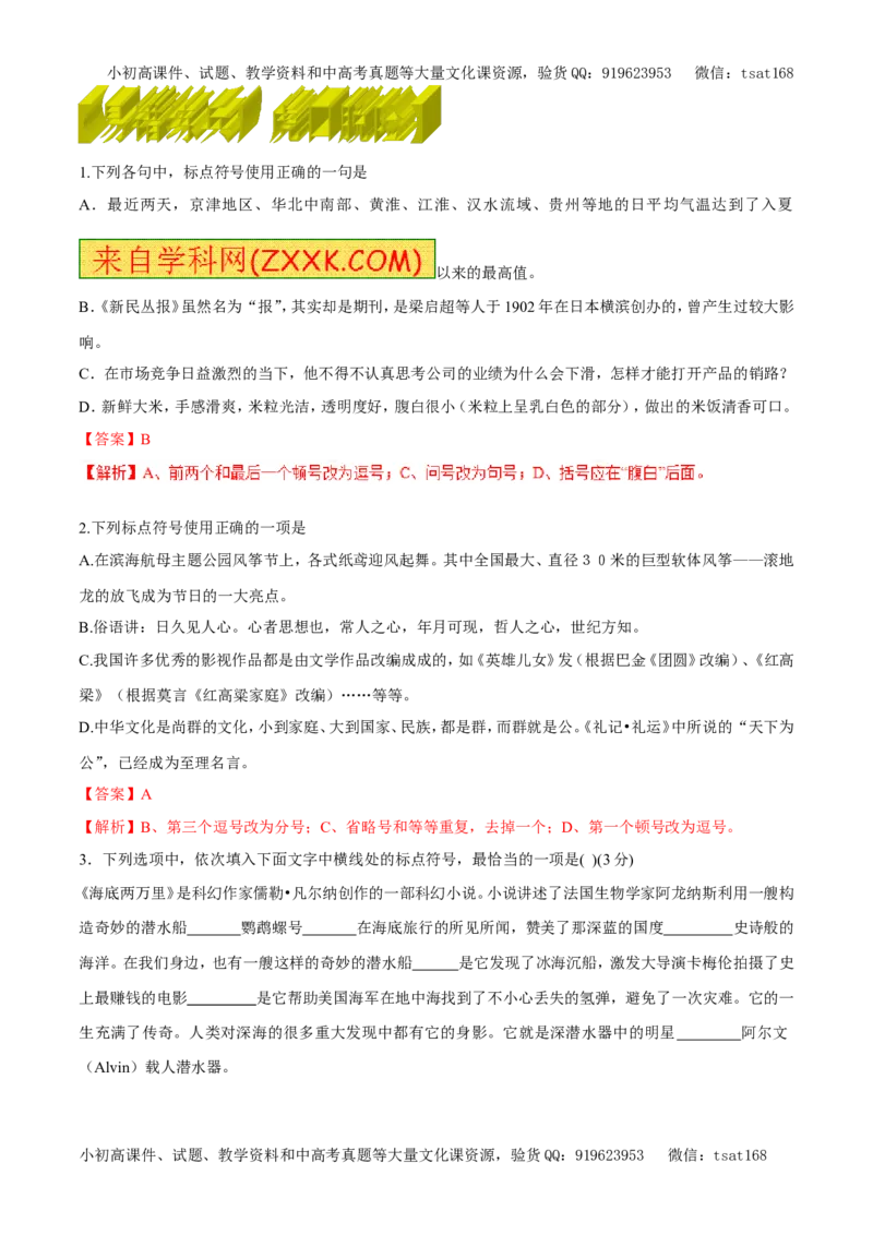 专题04正确使用标点符号（易错练兵）-2017年高考语文备考学易黄金易错点（解析版）_高语_1高中语文_2017年高考语文备考学易黄金易错点（全套打包48份）