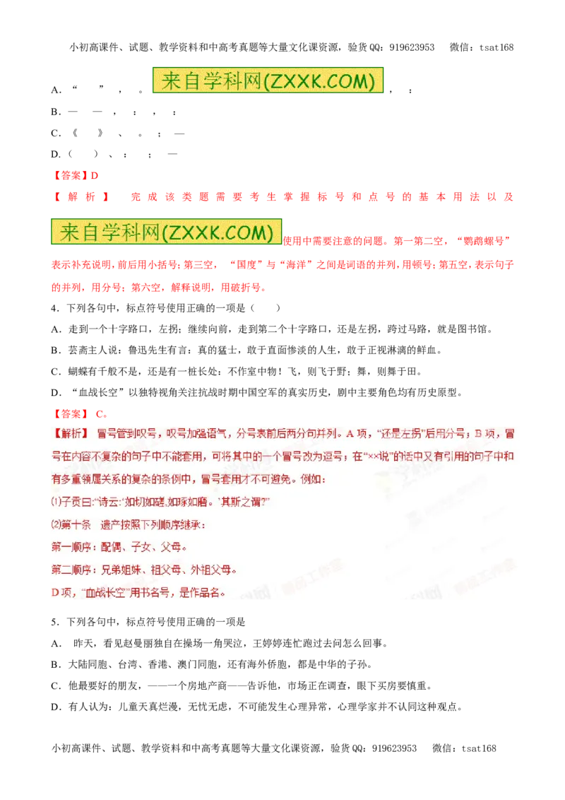 专题04正确使用标点符号（易错练兵）-2017年高考语文备考学易黄金易错点（解析版）_高语_1高中语文_2017年高考语文备考学易黄金易错点（全套打包48份）