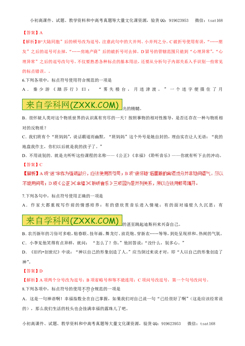 专题04正确使用标点符号（易错练兵）-2017年高考语文备考学易黄金易错点（解析版）_高语_1高中语文_2017年高考语文备考学易黄金易错点（全套打包48份）