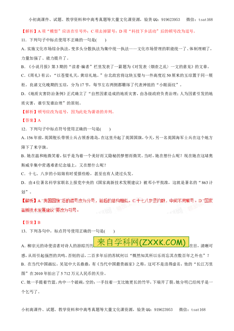 专题04正确使用标点符号（易错练兵）-2017年高考语文备考学易黄金易错点（解析版）_高语_1高中语文_2017年高考语文备考学易黄金易错点（全套打包48份）