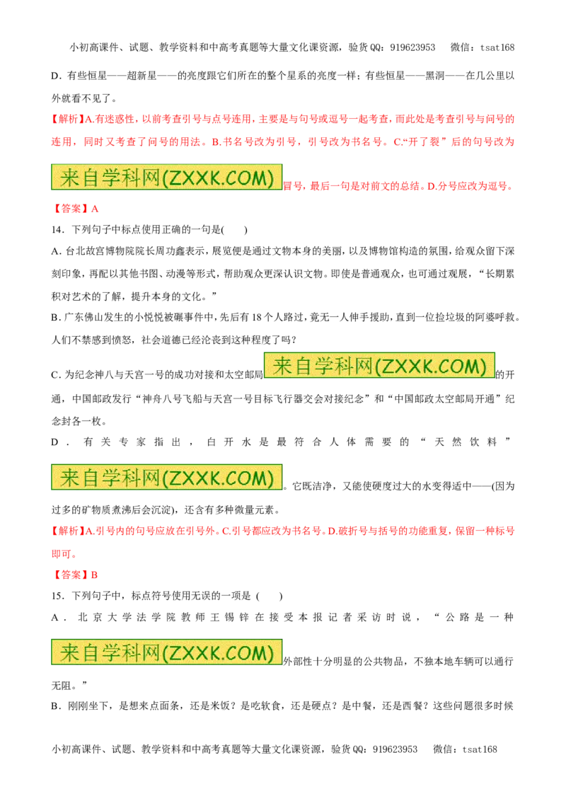 专题04正确使用标点符号（易错练兵）-2017年高考语文备考学易黄金易错点（解析版）_高语_1高中语文_2017年高考语文备考学易黄金易错点（全套打包48份）