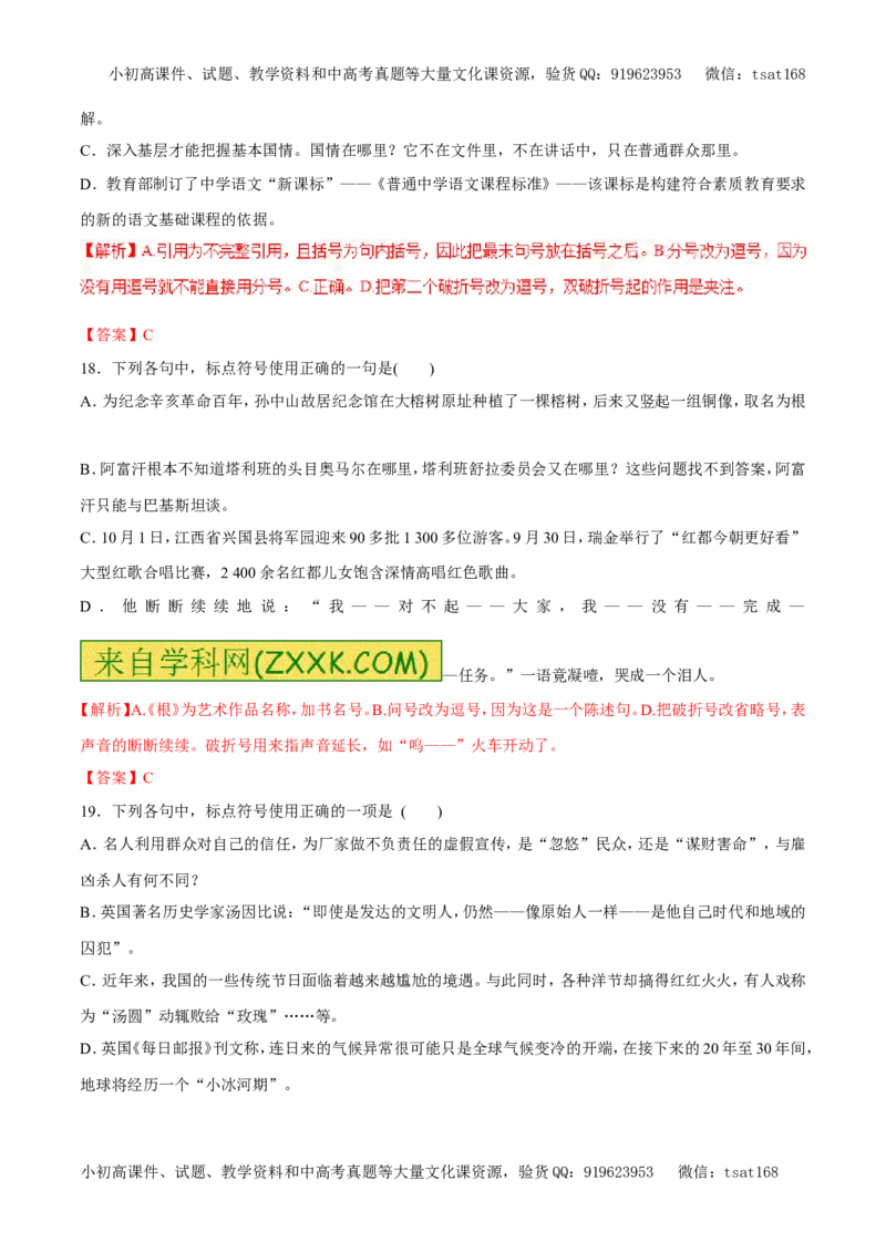 专题04正确使用标点符号（易错练兵）-2017年高考语文备考学易黄金易错点（解析版）_高语_1高中语文_2017年高考语文备考学易黄金易错点（全套打包48份）