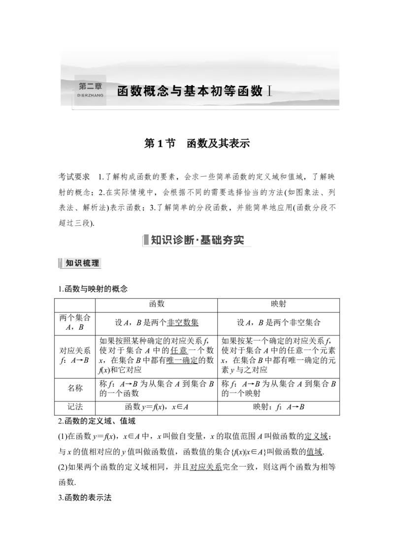 第2章函数概念与基本初等函数Ⅰ第1节　函数及其表示_2.2025数学总复习_赠品通用版（老高考）复习资料_一轮复习_2023年高考数学（文科）一轮复习（老高考通用版）