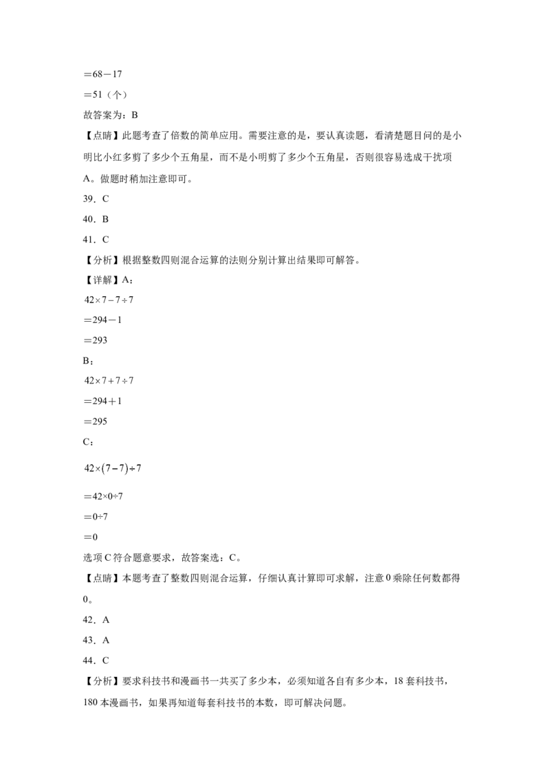 第四单元混合运算选择题（提高卷）三年级下册数学专项培优卷（苏教版）_三年级数学下册（苏教版）_专项练习