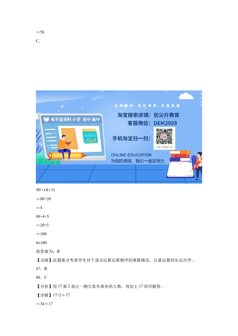 第四单元混合运算选择题（提高卷）三年级下册数学专项培优卷（苏教版）_三年级数学下册（苏教版）_专项练习