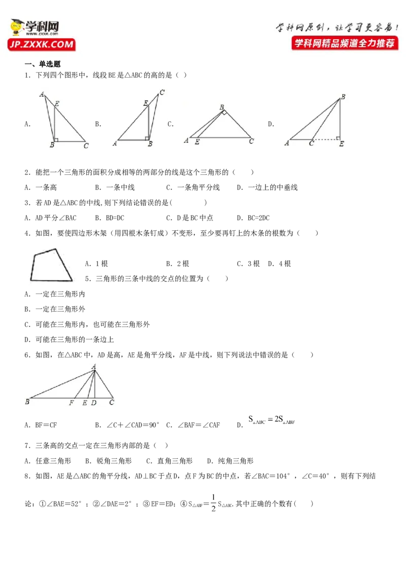 11.1.2三角形的高、中线与角平分线（作业）-上好数学课八年级上册同步备课系列（人教版）_初中数学人教版_8上-初中数学人教版_旧版_06习题试卷_1同步练习