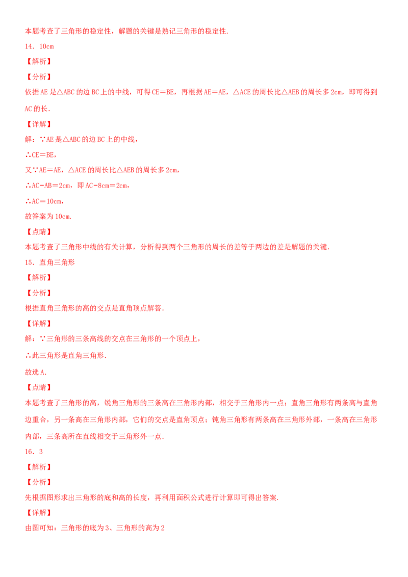 11.1.2三角形的高、中线与角平分线（作业）-上好数学课八年级上册同步备课系列（人教版）_初中数学人教版_8上-初中数学人教版_旧版_06习题试卷_1同步练习