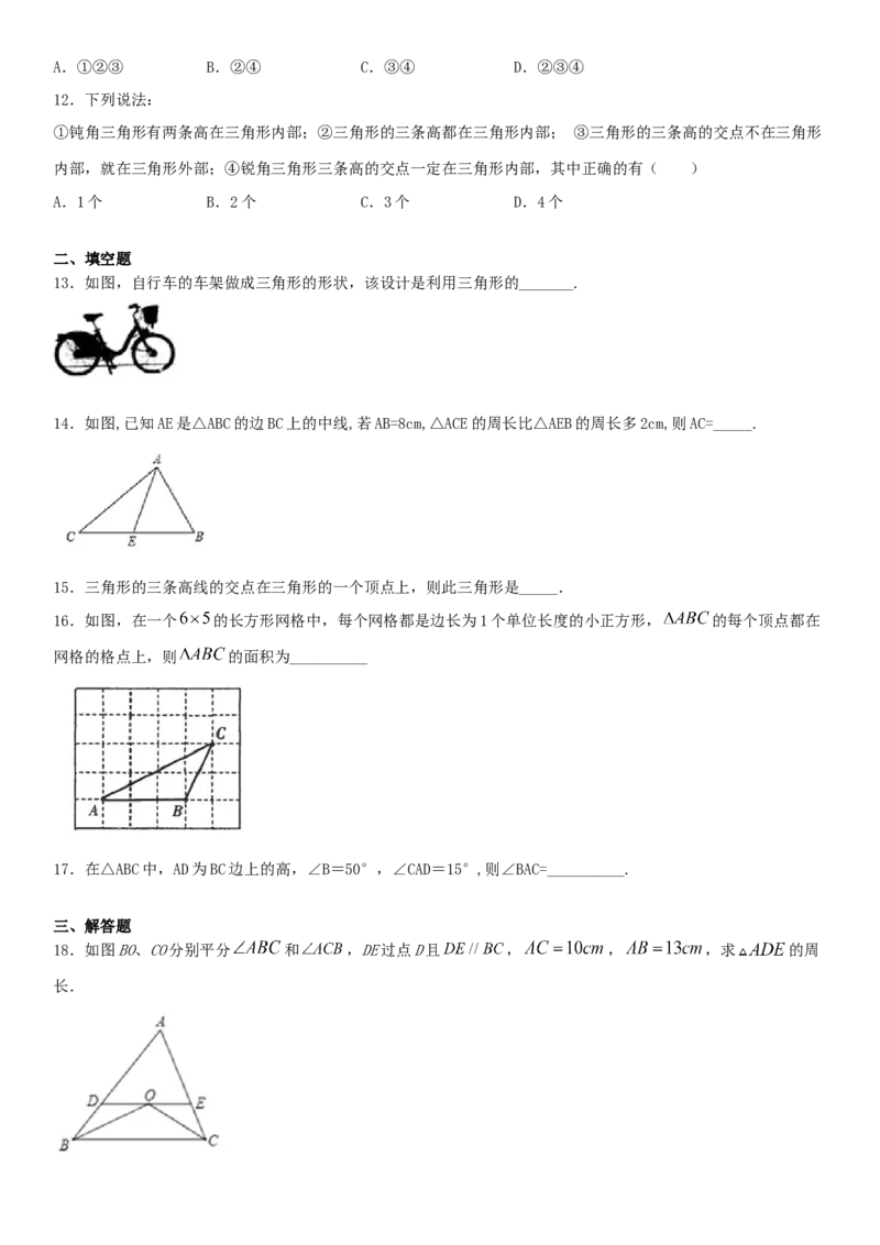 11.1.2三角形的高、中线与角平分线（作业）-上好数学课八年级上册同步备课系列（人教版）_初中数学人教版_8上-初中数学人教版_旧版_06习题试卷_1同步练习