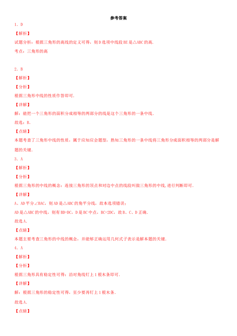 11.1.2三角形的高、中线与角平分线（作业）-上好数学课八年级上册同步备课系列（人教版）_初中数学人教版_8上-初中数学人教版_旧版_06习题试卷_1同步练习