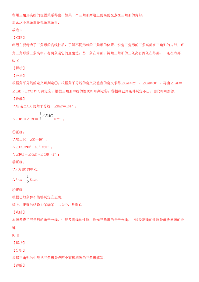 11.1.2三角形的高、中线与角平分线（作业）-上好数学课八年级上册同步备课系列（人教版）_初中数学人教版_8上-初中数学人教版_旧版_06习题试卷_1同步练习